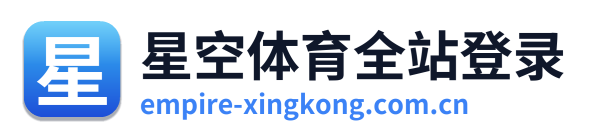 星空体育全站登录